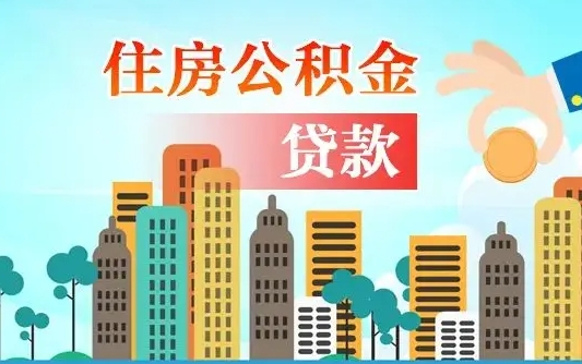 吴忠不离职不买房怎么提取公积金（吴忠欠了很多网贷想用公积金还）