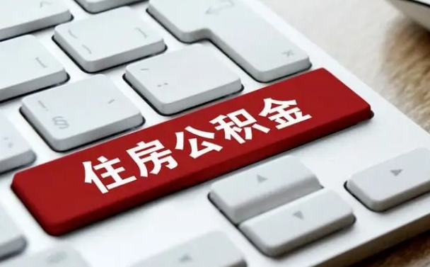 吴忠住房公积金提提取条件（吴忠住房公积金提提取条件是什么）